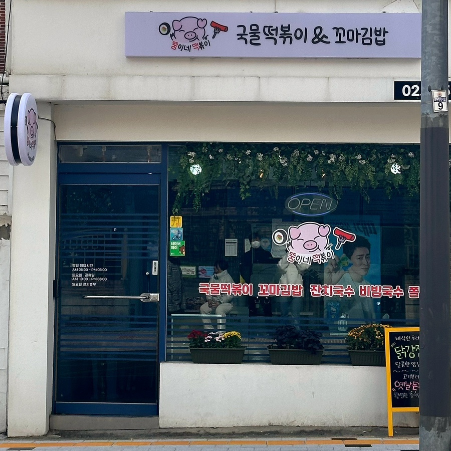 뚱이네떡볶이 이미지