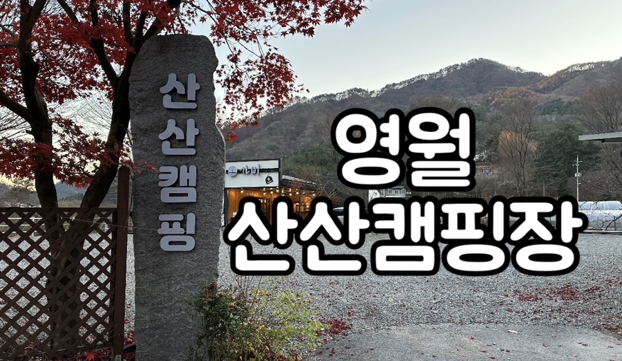 산산캠핑 이미지