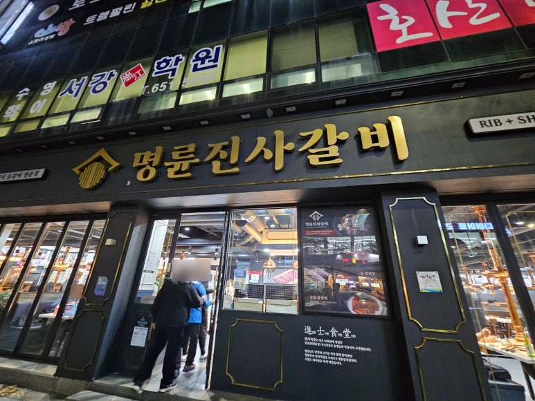 명륜진사갈비입암점 이미지