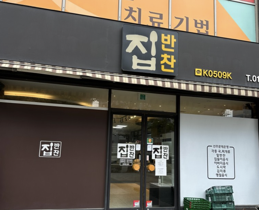 우리집반찬도시락 이미지