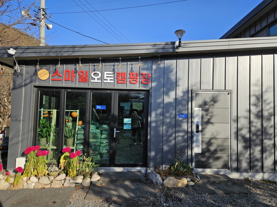 스마일캠핑장 앞 이미지