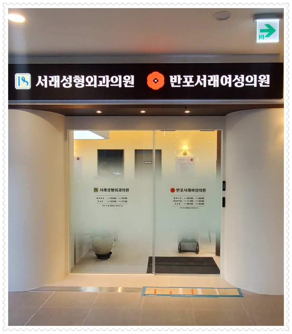서래성형외과의원 이미지