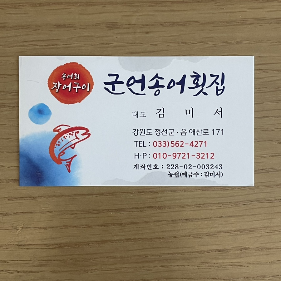 군언송어횟집 이미지