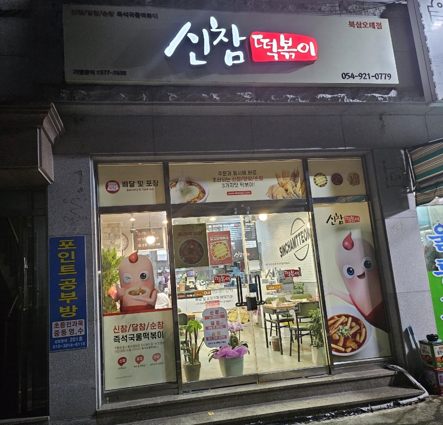 북삼오태점신참떡볶이 이미지