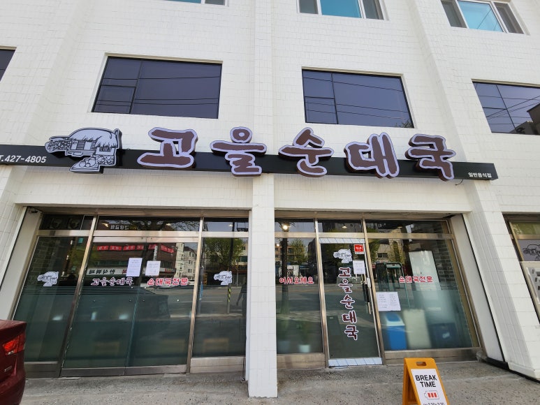 순대고을 이미지