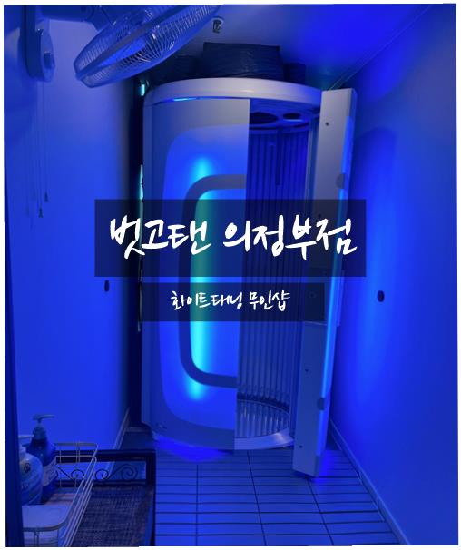 벗고탠 이미지