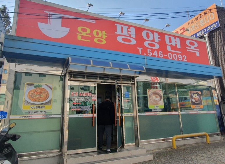 온양평양면옥 이미지