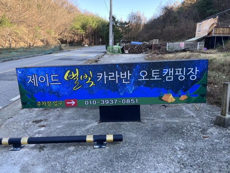 제이드별빛카라반 캠핑장 이미지