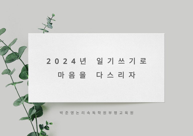 박준영논리속독학원 이미지