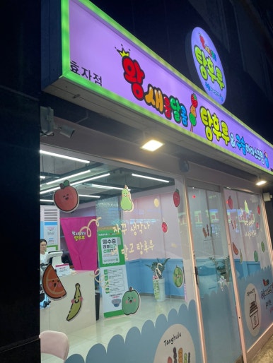 왕새콤달콤탕후루&구슬아이스크림 효자점 이미지
