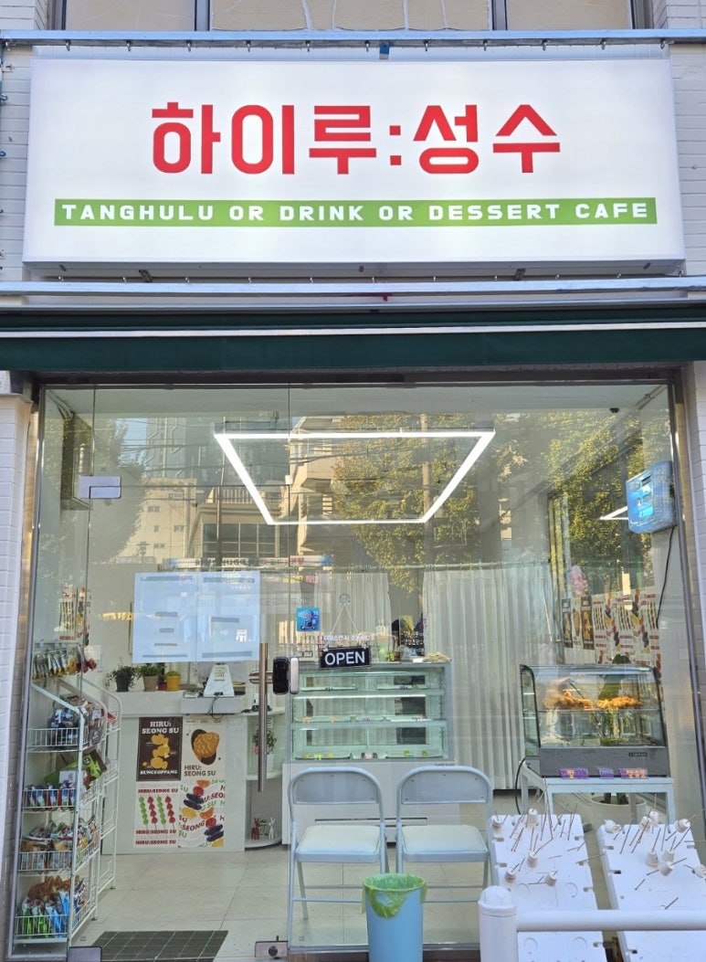 하이루탕후루 이미지