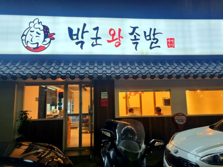 박군왕족발 이미지