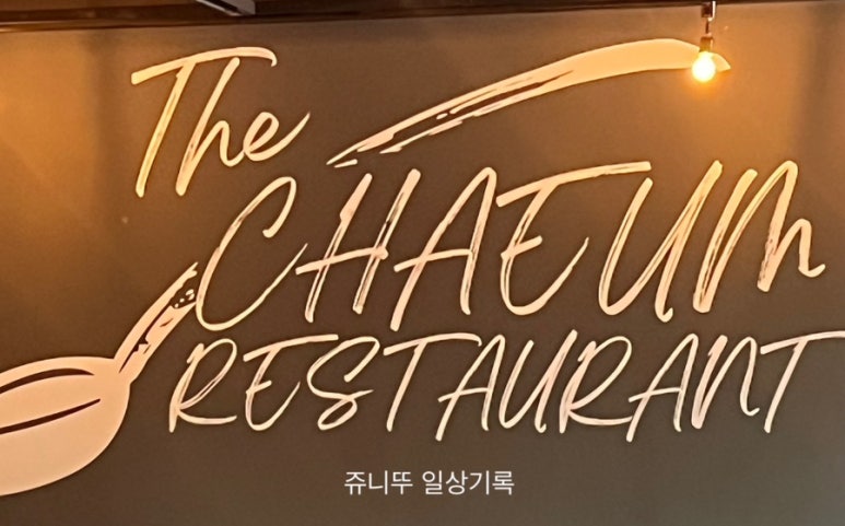 채움레스토랑 이미지