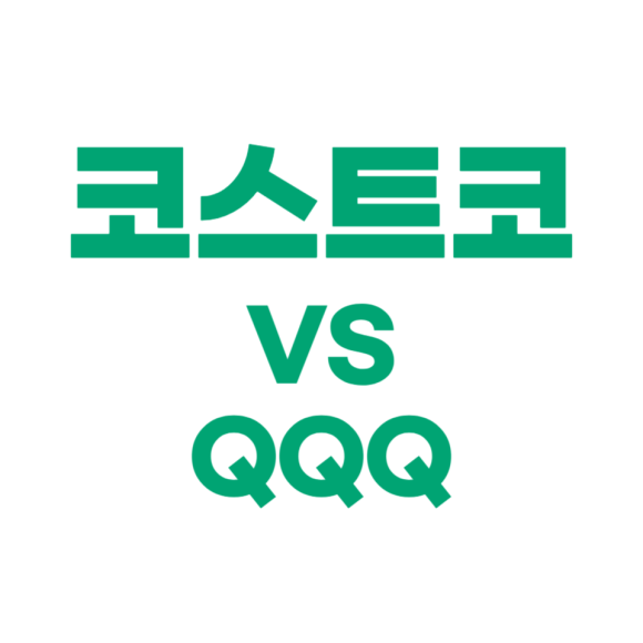[미국 주식] 코스트코(COST) (QQQ와 비교 분석, 재무 및 실적)