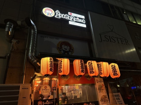 호시타코야끼 신곡점 이미지