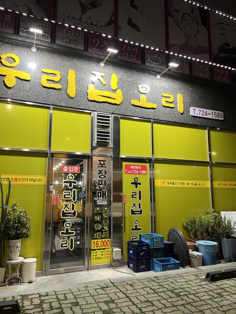 우리집오리신대점 이미지