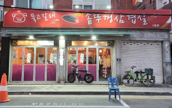묵고갈래솥뚜껑삼겹살 이미지