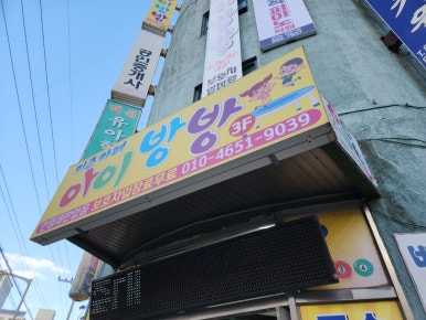아이방방실내놀이터 이미지