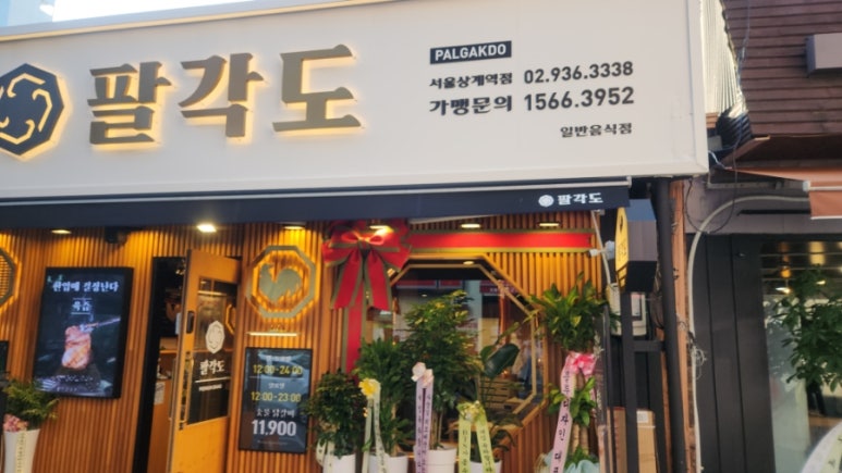 팔각도서울상계역점 이미지