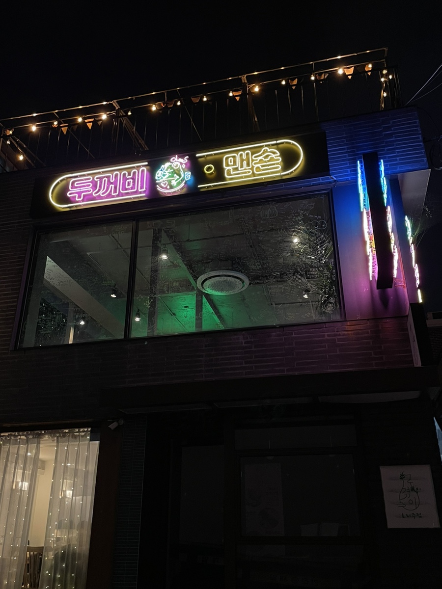 두꺼비맨숀 이미지