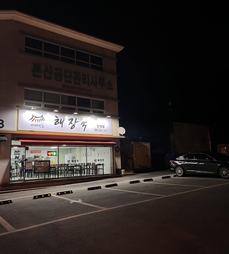 뼈대있는해장국 진영점 이미지