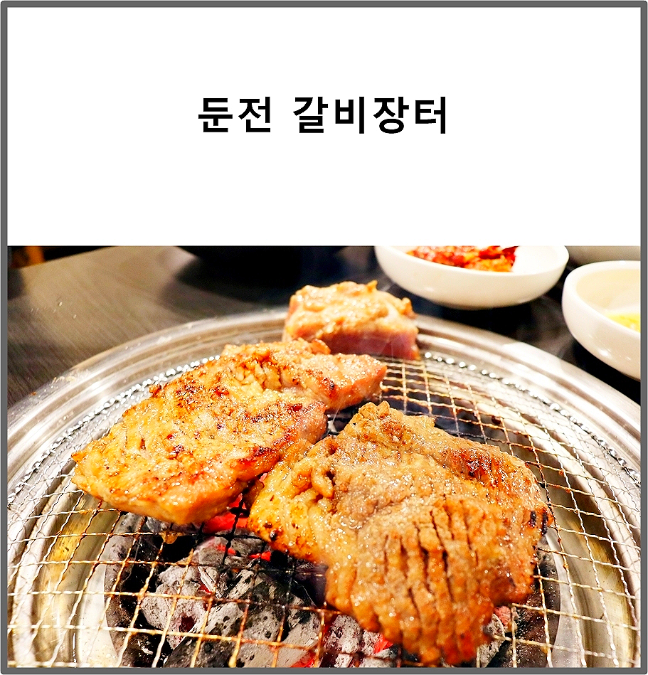 둔전갈비장터 이미지
