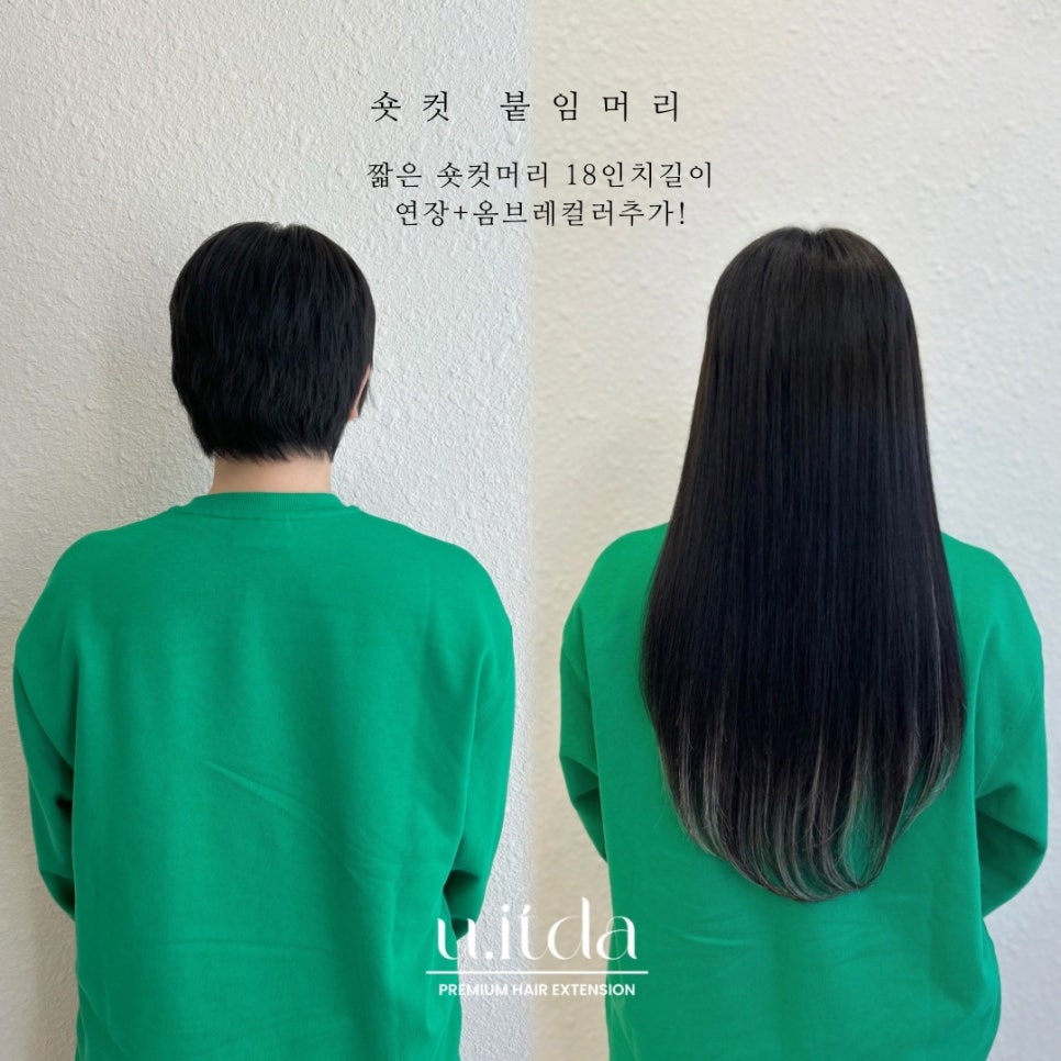 잇다 붙임머리 이미지
