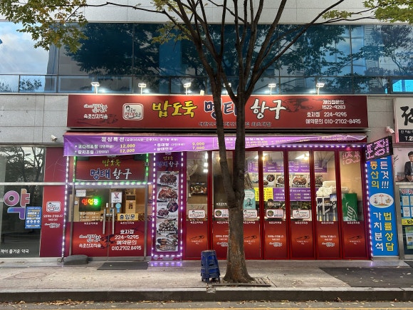 명태항구전주 이미지