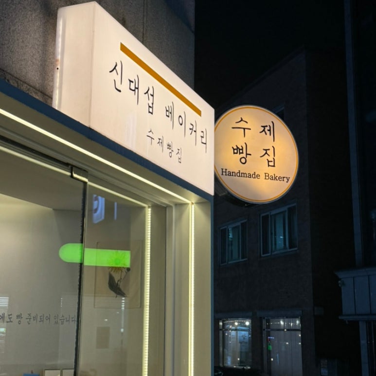 신대섭베이커리 이미지
