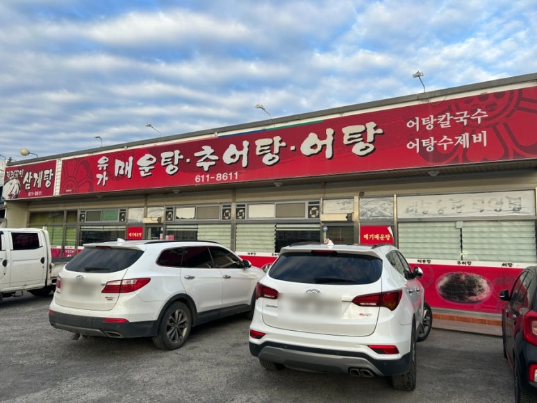 유가매운탕 이미지