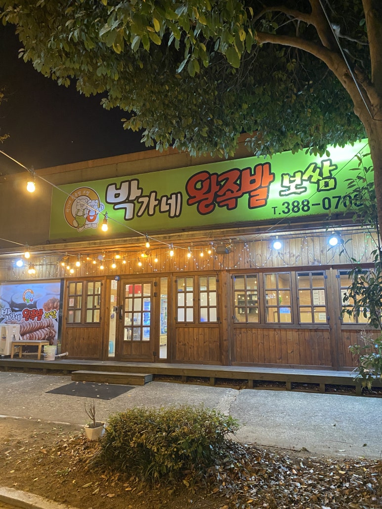 박가네왕족발 이미지