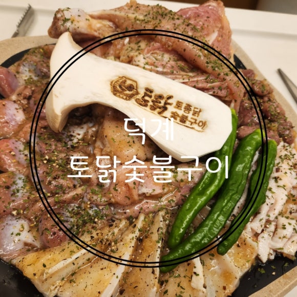 토닭숯불구이 이미지