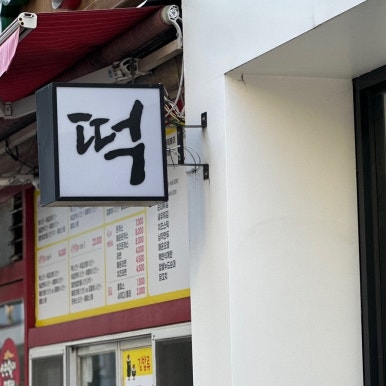 나래떡집 이미지