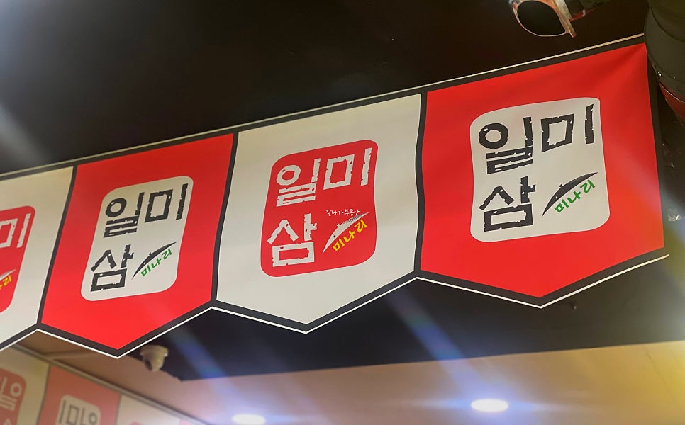 일산미나리솥뚜껑삼겹살 이미지