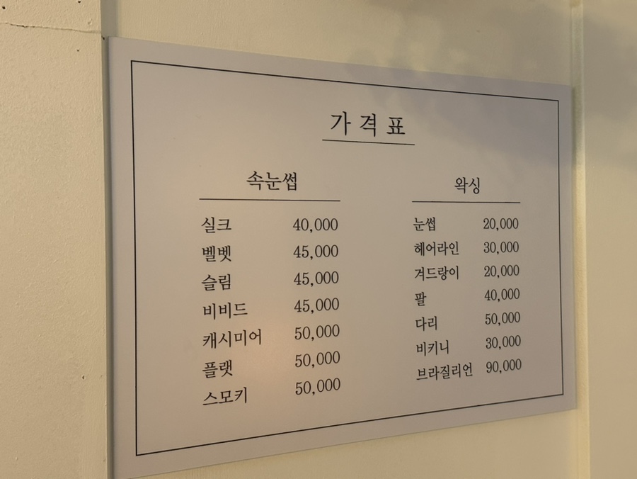 예쁜속눈썹N왁싱 이미지