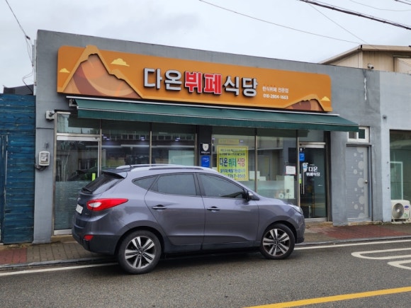 다온뷔페식당 이미지