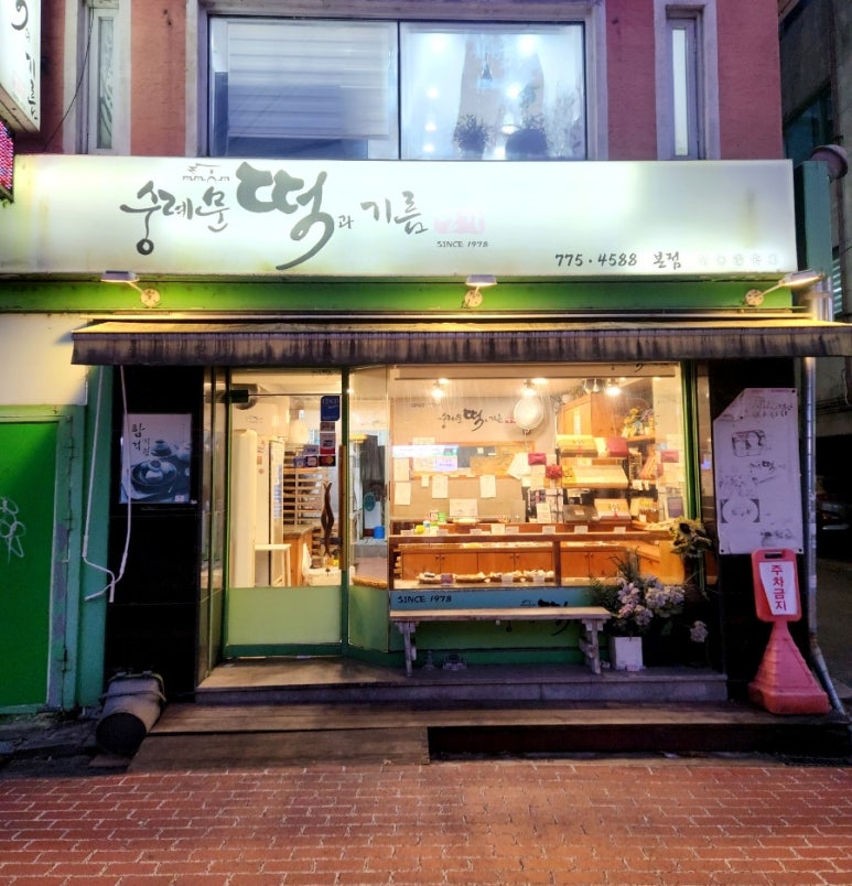 숭례문떡명가 이미지