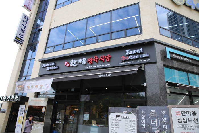 한마음정육식당당진 이미지