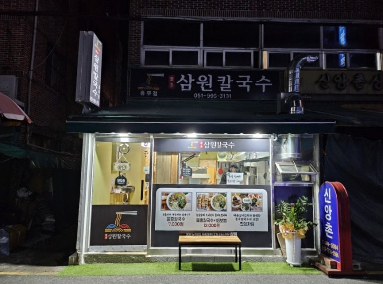 삼원칼국수충무점 이미지