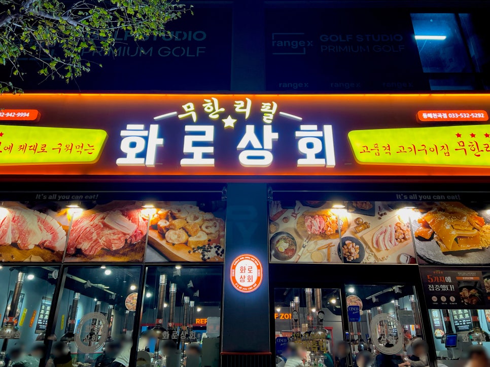 화로상회천곡점 이미지