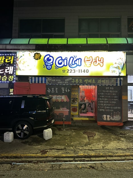 웅이네분식 이미지