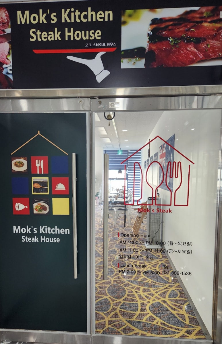 모크스테이크하우스 이미지
