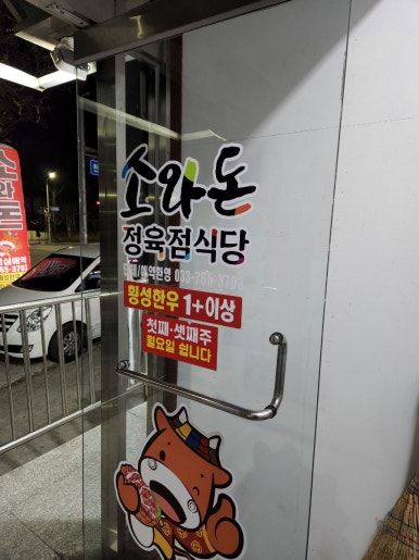 소돈정육식당 이미지