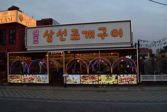 원조삼선조개구이 이미지