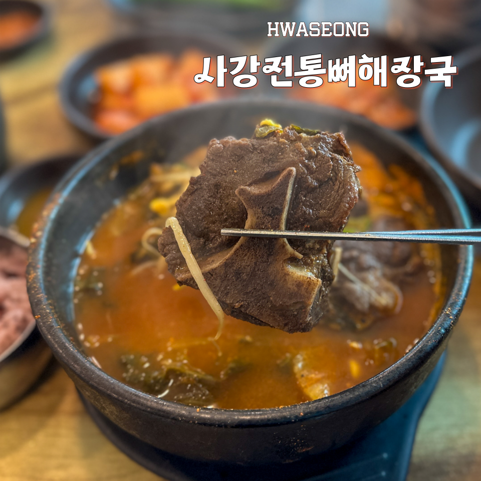 사강전통뼈해장국 이미지