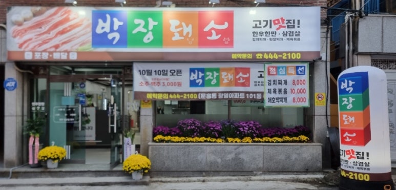 박장돼소 이미지