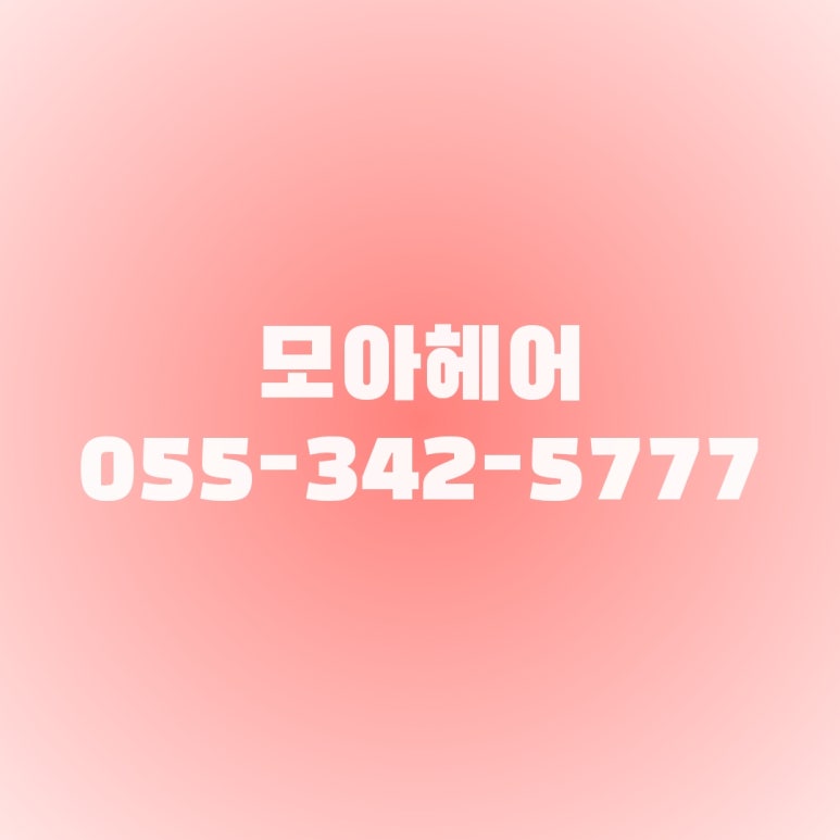 모아 헤어샵 이미지