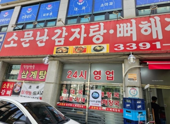 소문난 감자탕 뼈해장국 이미지