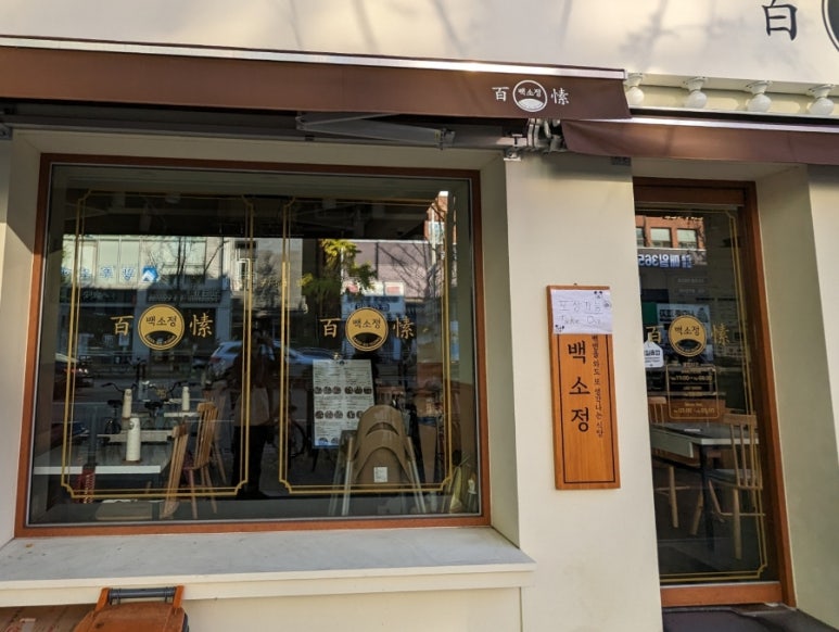 백소정 길동역점 이미지
