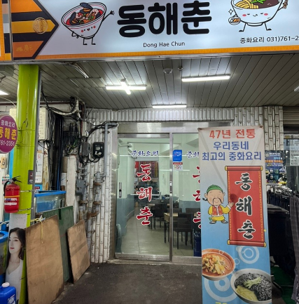 동해춘 이미지
